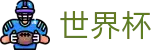 2026世界杯买球平台(World Cup)中国竞彩官方网站